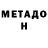 Метадон белоснежный qaqas2004